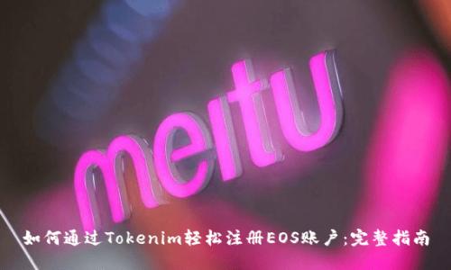 如何通过Tokenim轻松注册EOS账户：完整指南