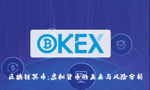 区块链冥币：虚拟货币的未来与风险分析