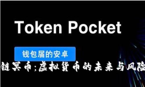 区块链冥币：虚拟货币的未来与风险分析