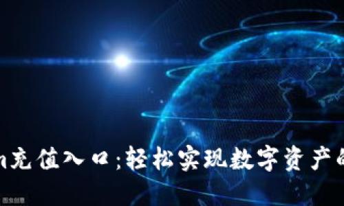 探索Tokenim充值入口：轻松实现数字资产的充值与管理
