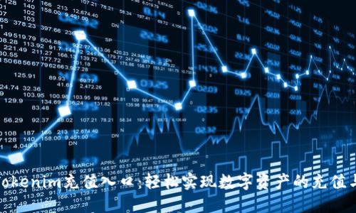探索Tokenim充值入口：轻松实现数字资产的充值与管理