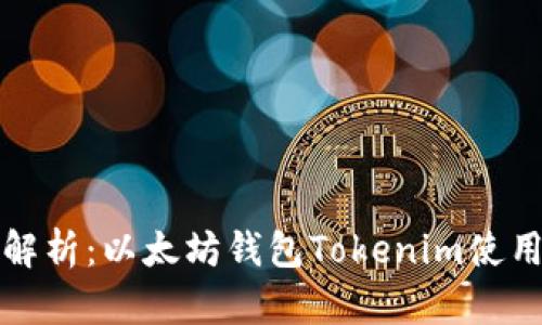 全面解析：以太坊钱包Tokenim使用教程