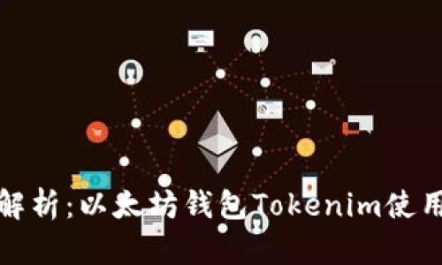 全面解析：以太坊钱包Tokenim使用教程