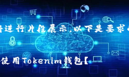 由于内容过长，我将进行片段展示，以下是要求的格式和内容示例：


换手机后如何顺利使用Tokenim钱包？