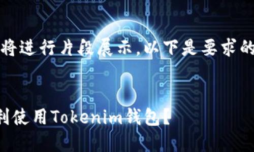 由于内容过长，我将进行片段展示，以下是要求的格式和内容示例：


换手机后如何顺利使用Tokenim钱包？