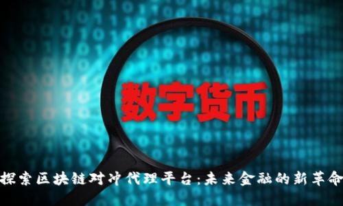 探索区块链对冲代理平台：未来金融的新革命