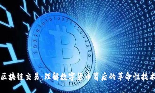 区块链交易：理解数字货币背后的革命性技术