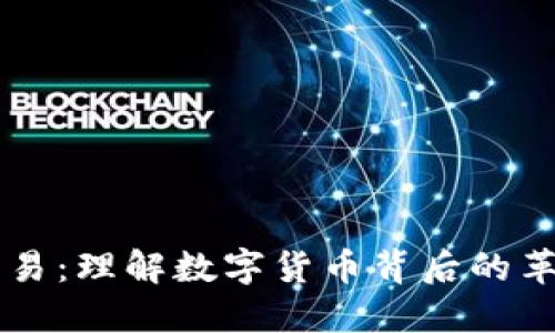 区块链交易：理解数字货币背后的革命性技术