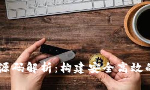 区块链虚拟交易所源码解析：构建安全高效的数字资产交易平台