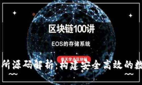 区块链虚拟交易所源码解析：构建安全高效的数字资产交易平台
