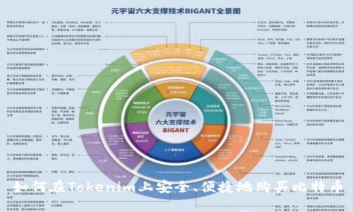 如何在Tokenim上安全、便捷地购买比特币