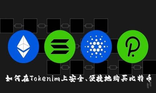 如何在Tokenim上安全、便捷地购买比特币