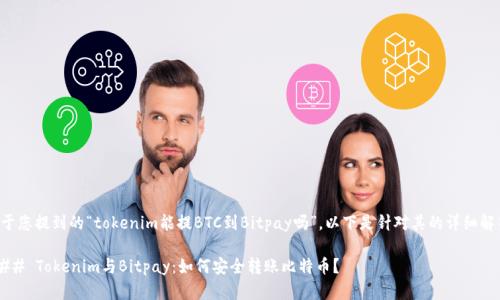 关于您提到的“tokenim能提BTC到Bitpay吗”，以下是针对其的详细解答。

### Tokenim与Bitpay：如何安全转账比特币？