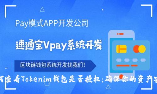 如何查看Tokenim钱包是否授权：确保你的资产安全
