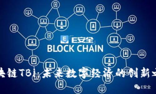 区块链TBi：未来数字经济的创新之链