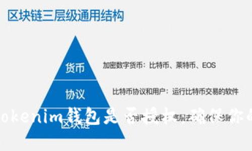 如何查看Tokenim钱包是否授权：确保你的资产安全