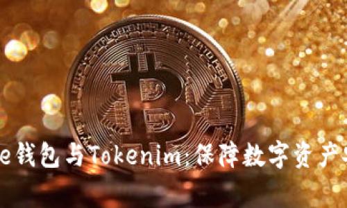 全面探讨Edge钱包与Tokenim：保障数字资产安全的新选择