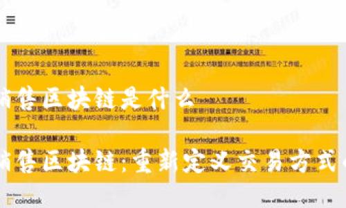 网络销售区块链是什么

网络销售区块链：重新定义交易方式的未来