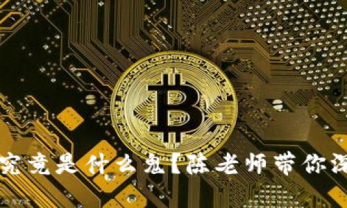 区块链究竟是什么鬼？陈老师带你深入揭秘