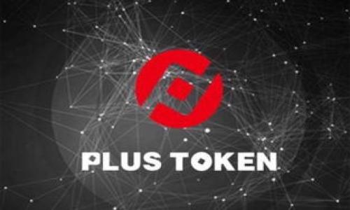 区块链信用证：重塑国际贸易的信任基础

区块链, 信用证, 国际贸易/guanjianci

在全球经济一体化的背景下，国际贸易的复杂性和风险不断增加，传统的贸易融资工具如信用证在处理效率、透明度和信任问题上面临诸多挑战。区块链技术的迅猛发展，为这一问题的解决提供了新思路。区块链信用证正是基于区块链技术的一种新型贸易融资工具，它有望通过去中心化的账本、智能合约和加密技术，重塑国际贸易的信任基础。本文将深入探讨区块链信用证的概念、运作机制、优势与挑战，并回答一些相关问题。

区块链信用证的定义与运作机制

区块链信用证是传统信用证的一种新形式，以区块链技术作为基础，实现信息的透明化、安全化和高效化。信用证是买卖双方或其银行间的一种支付承诺，常用于国际贸易中的付款保障。与传统信用证相比，区块链信用证借助区块链的去中心化存储，所有交易信息都记录在分布式账本上，任何参与者都能实时访问和验证。

区块链信用证的运作机制主要包括以下步骤：

1. **发起信用证**：买方请求其银行（开证行）开立信用证，内容包括交易细节、金额、支付条件等。这一信息在区块链上生成智能合约，且发起后立即可供所有相关方确认。

2. **确认与通知**：开证行通过区块链将信用证信息发送给卖方的银行（通知行），卖方银行进行确认后，交易信息在区块链上被更新，确保各方对信用证内容的共识。

3. **交易执行**：卖方在满足信用证所规定的条件后，上传对应的交易凭证。交易信息也会实时更新到区块链中，使所有相关方能够对执行过程进行透明追踪。

4. **支付与结算**：买方在确认交易完成后，依据智能合约触发支付，相关银行通过区块链直接完成资金结算，极大地提高效率，并降低了交易风险。

区块链信用证的优势

区块链信用证在传统信用证的基础上，拥有多个显著优势：

1. **透明性**：区块链的去中心化特性使得交易信息能够被所有参与者实时查看，消除了信息不对称的问题，增强了交易的透明度。

2. **安全性**：由于区块链采用加密技术，所有交易均不可篡改，保证了信息的真实性和安全性，防止了伪造的风险。

3. **效率提升**：通过智能合约实现自动执行，提高了交易的处理效率，减少了繁琐的文件传递和人工干预，缩短了交易周期。

4. **成本降低**：区块链技术能够减少中介的参与，从而降低了交易成本，也降低了因为信息错误导致的经济损失。

区块链信用证的挑战与局限

尽管区块链信用证具有诸多优势，但其在实际应用中仍面临一些挑战：

1. **法律与合规风险**：各国的法律体系对区块链技术和智能合约的认可程度不同，带来了跨境交易的法律合规风险。这需要相关方在法律上达成共识。

2. **技术成熟度**：虽然区块链技术发展迅速，但仍在不断演进中。不同平台间的互通性和标准尚待建立，影响其广泛应用。

3. **参与方的接受度**：区块链信用证的有效实施需要各方对新技术的接受与信任，尤其是传统银行、企业在运用新技术的认知和适应。

4. **数据隐私问题**：区块链上所有交易均可公开可查，如何保护商业机密和敏感信息的隐私仍需技术创新与政策保障。

相关问题讨论

问题一：区块链信用证如何解决传统信用证的痛点？

在国际贸易中，传统信用证涉及多方，是一个复杂的过程，效率低下且容易出现错误。传统的信用证操作需要依赖纸质文件，办理时效通常较长，信息传递不及时，且信息可能被篡改或丢失。

区块链信用证通过去中心化的存储解决了信息不对称的问题。所有交易记录都在区块链上更新，参与者可以实时查看交易的每一个步骤，任何对信息的修改都会被记录，避免了欺诈情况的发生。同时，智能合约能自动触发各项条件，有效缩短交易时间，提高办理效率。当买方和卖方达成协议，智能合约就会在满足预定条件后，自动完成支付，这比传统信用证的步骤更加便捷和迅速。

此外，开放和透明的账本可以在事后随时进行审计，金融机构和监管部门可以更好地监控交易，有效降低风险，这在传统信用证体系中是难以实现的。总之，区块链信用证通过技术手段提升了交易的透明度、安全性和效率，有力地解决了传统信用证的痛点。

问题二：区块链信用证在国际贸易中应用的现状如何？

区块链信用证在国际贸易中的应用正逐渐兴起，许多金融机构和技术公司正在积极探索这一新型金融工具。全球范围内，相关试点项目层出不穷。

比如，某些主要国际银行与技术公司合作，推出了基于区块链的交易平台，支持使用区块链信用证进行跨境交易。通过这些平台，用户可以在一个全数字化、去中心化的环境中完成交易，从开证、审单到放款，所有环节均在区块链上进行，确保快速高效。

尽管如此，目前发展尚处于较初阶段。大多数行业参与者对区块链技术的理解仍有限，实施过程中的法律合规问题也需要时间去解决。同时，行业标准尚未统一，各国的监管政策不一，使得跨境应用面临挑战。还有一些公司对这一新技术的推广持谨慎态度，认为其潜在风险需要更深入的探讨论证。

总的来说，区块链信用证在国际贸易中的应用前景广阔，但不同地区与国家的可行性需采纳更加细致的方案与调整，以促进其健康发展。

问题三：区块链信用证的未来发展趋势如何？

随着区块链技术的不断成熟，区块链信用证的未来发展趋势将朝着更高效、透明和安全的方向迈进。未来，我们可以预见几个发展趋势：

1. **产业链整合**：金融机构、贸易公司、物流企业等将围绕区块链信用证进行深度合作，形成完整的产业链条，推动整体效率提升，减少交易环节中的摩擦。

2. **法律与政策的完善**：各国政府与监管机构将逐步加强对区块链技术应用的法律框架研究，制定相关政策，为区块链信用证提供更好的法律支持和环境，降低法律风险。

3. **标准化与互操作性**：各国、各地区间的行业标准将逐渐统一，未来不同区块链平台间的数据共享与互操作性将成为现实，使得跨境交易更加畅通。

4. **人工智能与大数据结合**：随着科技的进一步进步，区块链信用证将与人工智能、大数据等新技术结合，基于数据分析提供更加精准的风险评估、信用评估，提高整体融资效率。

问题四：中小企业如何利用区块链信用证提升国际贸易能力？

中小企业在国际贸易中面临融资困难、信息不对称和信任不足等问题，区块链信用证为它们提供了一种新的解决方案。中小企业可以通过以下方式利用区块链信用证提升国际贸易能力：

1. **降低交易风险**：中小企业通过使用区块链信用证，可以获得更加透明和安全的交易环境，减少因信用证作假带来的潜在损失。从而增强对交易对手的信任，促进更多的国际交易。

2. **提高融资效率**：区块链信用证流程的简化，使得中小企业能以更低的成本获取融资。同时，实时透明的交易记录能够为金融机构提供更准确的数据基础，降低融资门槛。

3. **增强市场竞争力**：通过区块链信用证，中小企业可以与大型企业平起平坐，参与国际市场，充分竞争。这为它们开辟了新的市场机会，提高了在国际贸易中的议价能力。

4. **灵活应对政策变化**：区块链信用证的标准化、有序化特点，可以帮助中小企业灵活应对各国不同的政策和法规，能够更迅速的适应市场变化。

总之，区块链信用证将为中小企业带来更多的贸易机会和融资渠道，帮助它们走向全球，与国际市场接轨。

区块链信用证的发展还在继续，但可以预见，随着技术的不断革新和市场需求的变化，它将成为未来国际贸易中不可或缺的一部分，为全球商业环境的和发展提供强有力的支持。