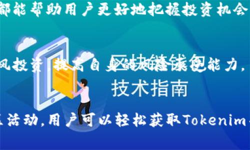    探索Tokenim最新免费领币方法，抓住数字资产的机会  / 
 guanjianci  Tokenim, 免费领币, 数字资产  /guanjianci 

引言
在数字货币迅速发展的时代，越来越多的人开始关注如何高效地获取免费代币。Tokenim作为一种新的数字资产，吸引了众多投资者和用户的目光。本文将详细介绍Tokenim最新的免费领币方法，以及它的潜在价值，为用户挖掘数字资产的机会。

什么是Tokenim？
Tokenim是一种新兴的数字资产，旨在为用户提供便捷的交易和流通方式。它的设计理念是去中心化，通过区块链技术保障交易的安全性和透明度。Tokenim的发行符合当前市场需求，着重于用户体验和资产管理，吸引了大量投资者的关注。

怎么领Tokenim的免费币？
最近Tokenim推出了一系列活动，用户可以通过参与这些活动免费领取Tokenim代币。以下是一些常见的领币方法：

ul
    listrong参与空投活动：/strongTokenim会不定期进行空投，用户只需在其官网注册并完成验证即可获得一定数量的代币。/li
    listrong邀请好友：/strong通过邀请码邀请朋友注册，一旦邀请成功，用户和被邀请人都可以获得Tokenim代币奖励。/li
    listrong社交媒体活动：/strong关注Tokenim的社交媒体账号，参与互动及分享，定期会有奖励抽奖。/li
    listrong完成任务：/strongTokenim平台常常设定一些简单的任务，例如完成问卷调查、分享平台信息等，完成后可获得免费的代币。/li
/ul

Tokenim的潜在价值
Tokenim不仅仅是一个交易工具，它背后有更深层的金融生态。在分析其潜在价值时，可以考虑以下几个方面：

ul
    listrong技术优势：/strongTokenim是基于先进的区块链技术构建的，具有快速度、高安全性和低手续费的特点，这为其未来的发展奠定了基础。/li
    listrong市场需求：/strong随着越来越多的行业开始接受和应用数字货币，Tokenim的使用场景会越来越广泛。/li
    listrong社区支持：/strongTokenim拥有一个活跃的社区，社区成员贡献大量的资源与创意，有助于项目的持续发展。/li
/ul

可能相关问题一：Tokenim与其他数字货币有什么不同？
在研究Tokenim的过程中，我们不能忽视它与其他数字货币之间的区别。Tokenim采用了一些独特的机制，使其在市场中脱颖而出。

h4技术架构/h4
与比特币等传统数字货币相比，Tokenim使用了一种更为高效的共识机制，这能有效减少交易确认的时间，提高交易的吞吐量。这一技术改进使得Tokenim在用户体验上更为友好。

h4应用场景/h4
Tokenim不仅仅限于数字货币的基本功能，在更多的应用场景中展现出强大的潜力。例如，它可以用于在线支付、智能合约及资产管理等方面。这拓宽了Tokenim的应用空间，使其在未来的金融生态系统中占据一席之地。

h4社区建设/h4
Tokenim的社区团体农于积极开展各种活动，鼓励开发者和用户共同参与。与一些知名的数字货币相比，Tokenim有更为完整的社区支持，这为其发展提供了源源不断的动力。

可能相关问题二：怎样安全地管理Tokenim资产？
在获取Tokenim之后，用户必须学会如何安全地管理自己的数字资产。以下是一些建议：

h4选择安全钱包/h4
使用支持Tokenim的专业数字钱包是安全管理的第一步。用户应选择信誉良好的钱包，确保其具备冷存储等安全功能，以防止黑客攻击。

h4定期备份/h4
钱包的定期备份可以防止因设备损坏或丢失而导致资产无法找回。备份过程应该采取安全措施，确保备份文件不被第三方获取。

h4启用双重身份验证/h4
如果钱包支持双重身份验证，用户务必启用此功能。这可以提高安全性，减少未授权访问的风险。

h4保持警惕/h4
用户应时常关注Tokenim的官方网站及社区动态，及时了解存在的安全风险与防范措施。此外，切勿随意点击未知链接，防止钓鱼网站。

可能相关问题三：Tokenim未来的发展趋势是什么？
Tokenim作为一项新兴技术，未来的发展趋势值得关注。以下是一些可能的方向：

h4拓展应用场景/h4
Tokenim未来的开发团队致力于扩展其应用场景，特别是在金融服务、供应链管理等领域。通过与各行业的深度合作，Tokenim可实现更广泛的应用。

h4国际化布局/h4
Tokenim的发展可能不局限于某一地区，项目团队可能会寻求全球合作伙伴，通过国际化的道路来拓展其市场影响力。相应的法律合规问题需要得到解决，以便顺利进入新的市场。

h4技术迭代/h4
随着区块链和加密技术的不断发展，Tokenim也将随之进行技术迭代，提升自身的性能与功能，以满足不断变化的市场需求。

可能相关问题四：用户在参与Tokenim活动时需注意哪些事项？
尽管Tokenim提供了丰富的活动和福利，但用户在参与时仍需保持谨慎，注意以下事项：

h4审慎选择活动/h4
用户应仔细了解每个参与活动的规则与要求，避免因误解导致不必要的损失。确认活动的真实性和安全性后再投入时间和精力。

h4设定预算/h4
在参与代币投资时，设定合适的预算非常重要。不论是参与活动还是购买Tokenim，均应量入为出，避免因盲目追逐利益导致资金损失。

h4持续学习/h4
市场瞬息万变，用户需不断学习相关知识，提升自身的判断力。定期参与教育活动、阅读市场分析文章等，都能帮助用户更好地把握投资机会。

h4风险意识/h4
尽管Tokenim提供了许多机会，但用户仍需保持一定的风险意识。理解数字货币市场的波动性，不盲目跟风投资，提高自身的风险承受能力。

结论
Tokenim作为一个新兴的数字货币平台，提供了多种获取免费代币的方法。通过有效管理和积极参与社区活动，用户可以轻松获取Tokenim并提升自身的投资收益。在享受这一过程的同时，用户也应提高风险意识，理性参与。