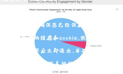 如果您希望退出 Tokenim 或者类似的平台账号，通常可以按照以下步骤进行：

1. **查找退出或注销选项**：登录到您的 Tokenim 账户后，通常在页面的右上角会有一个用户头像或用户名的下拉菜单。点击该菜单，查找“退出”或“注销”选项。

2. **确认退出操作**：点击退出后，系统可能会要求您确认。在确认之前，确保您已经保存了所有重要信息，因为退出后可能无法再访问您的账户。

3. **清理浏览器缓存**：为了确保您的账号确实退出，可以清除浏览器的缓存和cookie，或者在私密浏览模式下重新打开浏览器。

4. **安全考虑**：如果在公共场所使用您的账户，强烈建议您在使用完毕后立即退出，并确保没有留下任何登录信息。

如果在执行这些步骤后仍然遇到问题，建议您查看 Tokenim 的帮助中心或联系他们的客服支持，获取进一步的帮助。