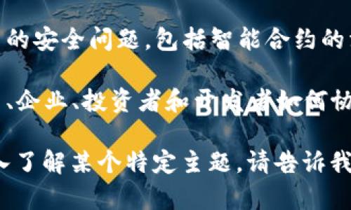在区块链领域，展会的主题通常围绕以下几个方面展开：

1. **技术创新**：这通常涵盖最新的区块链技术进展，包括共识机制、智能合约、去中心化应用（DApp）等。

2. **行业应用**：介绍区块链在金融、供应链管理、数字身份、物联网等各行各业的实际应用案例。

3. **政策与监管**：探讨各国针对区块链和加密货币的政策、监管措施，以及这些政策如何影响行业的发展。

4. **安全与隐私**：讨论区块链技术中的安全问题，包括智能合约的漏洞、网络攻击等。

5. **生态系统建设**：介绍区块链项目、企业、投资者和开发者如何协作，构建健康的区块链生态系统。

如果您需要更具体的信息或者想要深入了解某个特定主题，请告诉我。