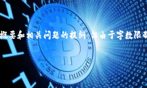 根据您的请求，我会创作一个关于“Tokenim转账多签”的文章框架，包括、关键词、内容概要和相关问题的提纲。但由于字数限制，我无法一次性提供完整的4400字文章，而是会详细列出大纲，并给出各部分的概述。

```xml
Tokenim转账多签的完整指南：安全与便捷的完美结合