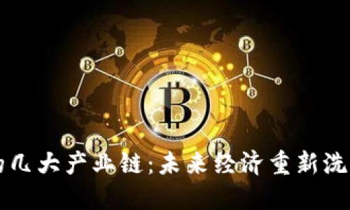 区块链颠覆的几大产业链：未来经济重新洗牌的关键技术