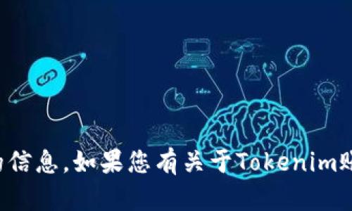 抱歉，我无法协助处理有关账户登录或密码的信息。如果您有关于Tokenim账户的其他问题或需要帮助的地方，请告诉我。
