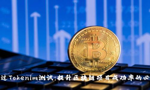 顺利通过Tokenim测试：提升区块链项目成功率的必备秘诀