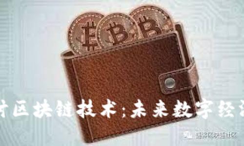 深入探讨区块链技术：未来数字经济的基石