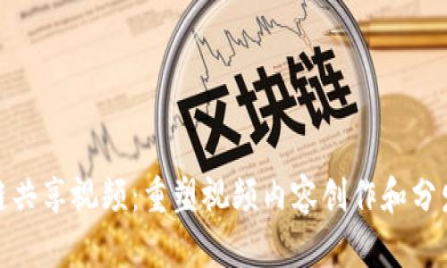 : 区块链共享视频：重塑视频内容创作和分发的未来