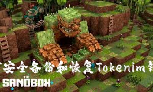 如何安全备份和恢复Tokenim钱包？