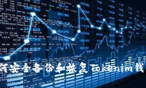 如何安全备份和恢复Tokenim钱包？