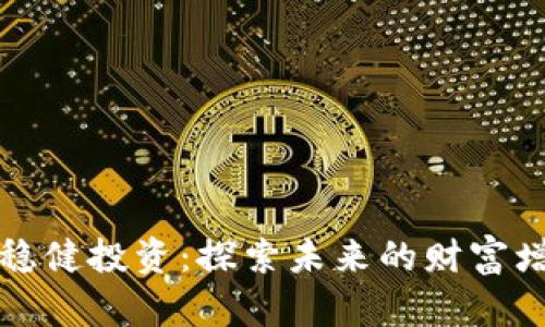 区块链稳健投资：探索未来的财富增长之路