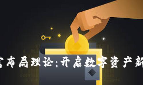  区块链财富布局理论：开启数字资产新时代的钥匙