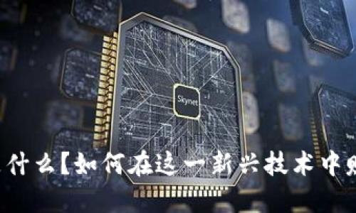 区块链是什么？如何在这一新兴技术中赚取收益？