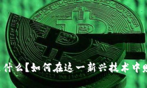 区块链是什么？如何在这一新兴技术中赚取收益？