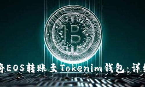 如何将EOS转账至Tokenim钱包：详细指南