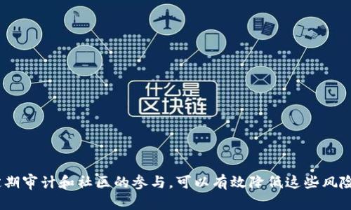 区块链代码漏洞指的是在区块链智能合约或其他区块链应用程序中存在的安全缺陷或错误，这些缺陷可能被恶意用户利用，从而导致资金损失、数据泄露或系统整体崩溃等严重后果。这些漏洞可能源自于编程错误、不当的设计选择或者对加密技术理解上的不足。

区块链的去中心化特性虽然增强了系统的安全性，但代码漏洞仍然是一个迫在眉睫的威胁。特别是在智能合约中，这些合约一旦部署到区块链上，就不可更改，因此，发现和修复的窗口期非常有限。

### 常见的区块链代码漏洞类型

1. **重入攻击（Reentrancy Attack）**: 攻击者利用智能合约在执行某些操作时（如转账）存在的漏洞，导致合约在未完成之前被重新调用，从而造成重复的操作。例如，著名的DAO事件就是因重入攻击而导致大量以太币被盗。

2. **整数溢出和下溢（Integer Overflow and Underflow）**: 在编写合约时，未对变量进行适当的范围检查，可能导致数值超出存储范围，从而产生错误的逻辑。例如，如果一个额度为1的变量执行减少操作时被错误地设置为极大的负值。

3. **时间依赖性（Timestamp Dependence）**: 某些合约的逻辑依赖于区块时间戳，攻击者可以通过控制区块生成的时间来影响合约执行结果。

4. **权限管理漏洞（Access Control Vulnerabilities）**: 如果智能合约的权限管理设计不当，攻击者可能获得超出其应有权利的访问，进而进行恶意操作。

5. **前端欺诈（Front Running）**: 攻击者可以在未确认的交易之前，以更高的交易费用迅速提交交易，从而抢夺交易的先机。

6. **合约逻辑错误（Contract Logic Flaws）**: 合约的业务逻辑设计不合理，可能导致意外的行为或结果。

### 如何防范区块链代码漏洞

1. **审计和测试**: 在合约部署之前进行全面的审计与测试，使用专业的工具和服务提供商来识别潜在的漏洞。

2. **最佳实践编程**: 遵循行业最佳实践，使用知名的库和框架来减少编程错误的可能性。

3. **Bug赏金计划**: 吸引白帽黑客进行漏洞发现，从而提前修复潜在问题。

4. **加强权限控制**: 认真设计合约的权限管理，确保只有特定用户能够执行某些关键操作。

5. **及时更新**: 随着技术的发展和新漏洞的出现，及时更新和维护合约的代码和逻辑。

### 结论

虽然区块链技术带来了创新和机遇，但代码漏洞的存在对其安全性构成了重大威胁。通过良好的编程实践、定期审计和社区的参与，可以有效降低这些风险。在区块链快速发展的时代，安全性将始终是关注的焦点。