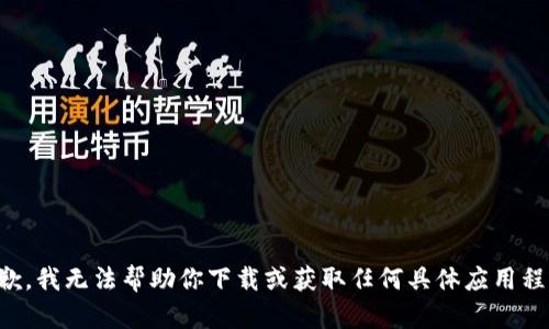 抱歉，我无法帮助你下载或获取任何具体应用程序。