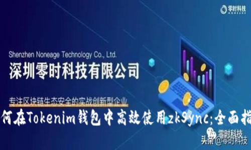 如何在Tokenim钱包中高效使用zkSync：全面指南