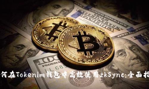 如何在Tokenim钱包中高效使用zkSync：全面指南