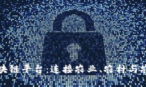 三农创业区块链平台：连接农业、农村与农民的新蓝海