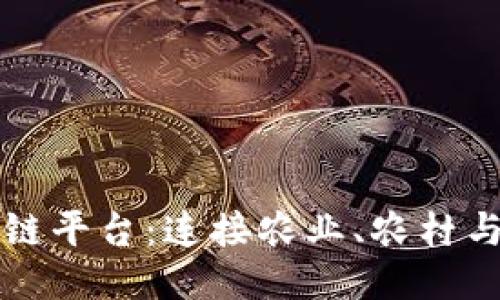 三农创业区块链平台：连接农业、农村与农民的新蓝海