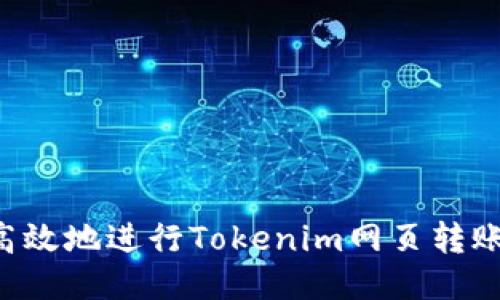 如何安全高效地进行Tokenim网页转账：全面指南