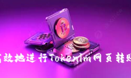 如何安全高效地进行Tokenim网页转账：全面指南