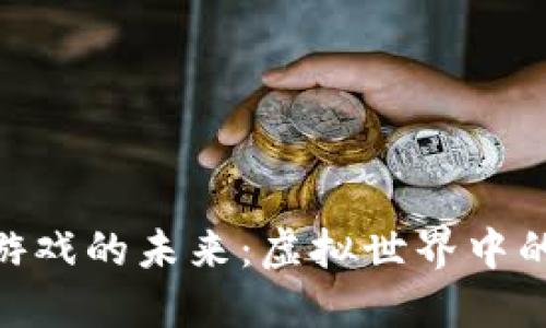 : 区块链游戏的未来：虚拟世界中的价值革命