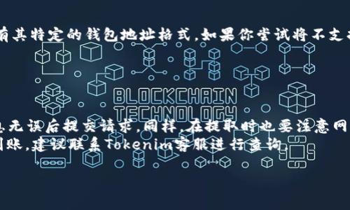 将FIL（Filecoin）转入Tokenim（或任何其他加密货币交易平台）通常遵循一系列标准步骤。以下是关于如何将FIL转入Tokenim的详细指南和相关注意事项：

### 转入FIL到Tokenim的步骤

#### 步骤一：创建Tokenim账户
如果你还没有Tokenim账户，你需要先访问Tokenim官方网站并进行注册。通常需要提供一些基本信息，包括电子邮件地址和密码。

#### 步骤二：完成身份验证
一些交易平台要求用户完成身份验证（KYC）。根据Tokenim的要求，你可能需要上传一些身份验证文件，如身份证明和地址证明。

#### 步骤三：获取你的FIL存款地址
1. 登录你的Tokenim账户。
2. 找到“资产”或“钱包”部分。
3. 在资产列表中找到FIL，点击“存款”。
4. 系统会生成一个FIL的存款地址。请确保复制这个地址，因为之后需要将FIL转入该地址。

#### 步骤四：找到你的FIL钱包
无论是硬件钱包、软件钱包还是交易所钱包，确保你有访问你的FIL。

#### 步骤五：发送FIL到Tokenim
1. 打开你的FIL钱包，并找到发送（Transfer）或者发送FIL的选项。
2. 粘贴你从Tokenim复制的FIL存款地址。
3. 输入你要发送的FIL数量。
4. 确认交易细节，包括地址和金额是否正确。
5. 提交交易并等待网络确认。

#### 步骤六：确认FIL已到账
在几分钟到几小时后，返回到Tokenim，检查你的资产是否更新。如果没有立即到账，请耐心等待，并确认交易状态。

### 注意事项
- **确认地址**：确保你粘贴到Tokenim的地址是正确的。区块链交易是不可逆的，发送到错误的地址将导致资金丢失。
- **网络费用**：每笔交易都会产生网络费用，请在发送时确保你的钱包中拨出足够的FIL支付这些费用。
- **平台安全**：确保你使用的Tokenim网站是官方的，以防 phishing 攻击。

### 常见问题解答

#### 1. 为什么我的FIL没有及时到账？
在将FIL转入Tokenim时，有时交易可能不会立即到账，原因可能包括但不限于以下几点：
首先，区块链网络拥堵可能延长确认时间。如果网络上有大量交易正在处理，你的交易可能会排队等待。此外，每笔交易都需要通过矿工进行确认，而网络拥挤时，矿工的费用也会增加，影响交易的优先级。
其次，务必确认你输入的转账地址是否准确。若输入错误，资金将无法追踪和找回。最后，Tokenim可能需要一些时间来处理存款请求，因此请耐心等待，如果在24小时后仍未到账，建议联系Tokenim客服寻求帮助。

#### 2. FIL的转账费用是多少？
转账费用通常取决于你使用的区块链网络的拥塞状况以及你选择的交易速度。在比较拥挤的时候，交易费用会更高。如果你使用的是许多常见的钱包，比如硬件钱包或软件钱包，通常也会提供设置费用的选项。你可以选择支付较高的费用以获得更快的确认时间，或者选择较低的费用来节省成本，但这样可能导致等待时间延长。
一般来说，FIL的转账费用是相对较低的。然而，实际费用可能会随时变化，具体费用请在转账前确认。利用区块链浏览器查看当前的网络费用情况可以有助于你做出合适的费用选择。

#### 3. 我可以将其他币种转入Tokenim吗？
是的，Tokenim通常支持多种加密货币的存款。具体支持哪些币种可以在Tokenim的官方网站或其资产列表中查看。请注意，每种加密货币都有其特定的钱包地址格式。如果你尝试将不支持的币种发送到Tokenim，资金将可能会丢失，因此在进行转账之前一定要确认你的币种及其对应的钱包地址。
此外，不同的币种可能会有不同的转账费用和转账时间，因此建议在转账之前查询相关信息。

#### 4. 如果我在Tokenim上买到了FIL，我可以怎么提取到我的钱包？
如果你在Tokenim上购买了FIL，提取的过程与存入类似：
首先，登录你的Tokenim账户，找到“资产”或“钱包”界面，选择FIL并点击“提取”。接下来，输入你FIL钱包的地址和你想要提取的金额，确认信息无误后提交请求。同样，在提取时也要注意网络费用问题，确保你有足够的余额来支付提取手续费。
经过验证和确认后，FIL将会发送到你提供的钱包地址。请注意，提取时间因网络状况和Tokenim的处理速度而异。如果在预期的时间段内未到账，建议联系Tokenim客服进行查询。

以上为将FIL转入Tokenim的一些基础信息以及常见问题的解答，希望能对你有所帮助！